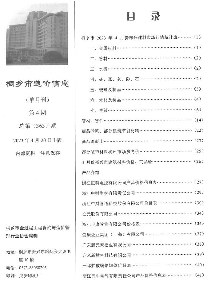 桐乡市2023年4月信息价封面