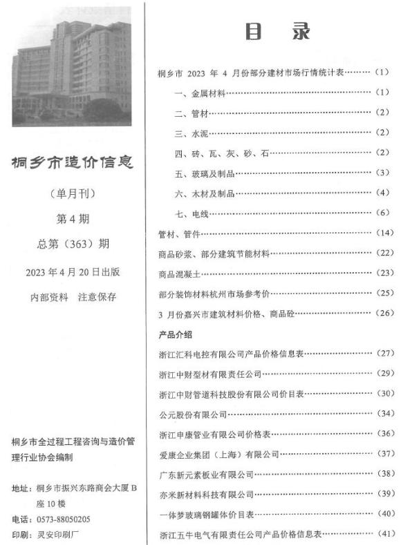桐乡市2023年4月工程预算价_桐乡市工程预算价期刊PDF扫描件电子版