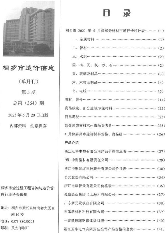 桐乡市2023年5月材料指导价_桐乡市材料指导价期刊PDF扫描件电子版