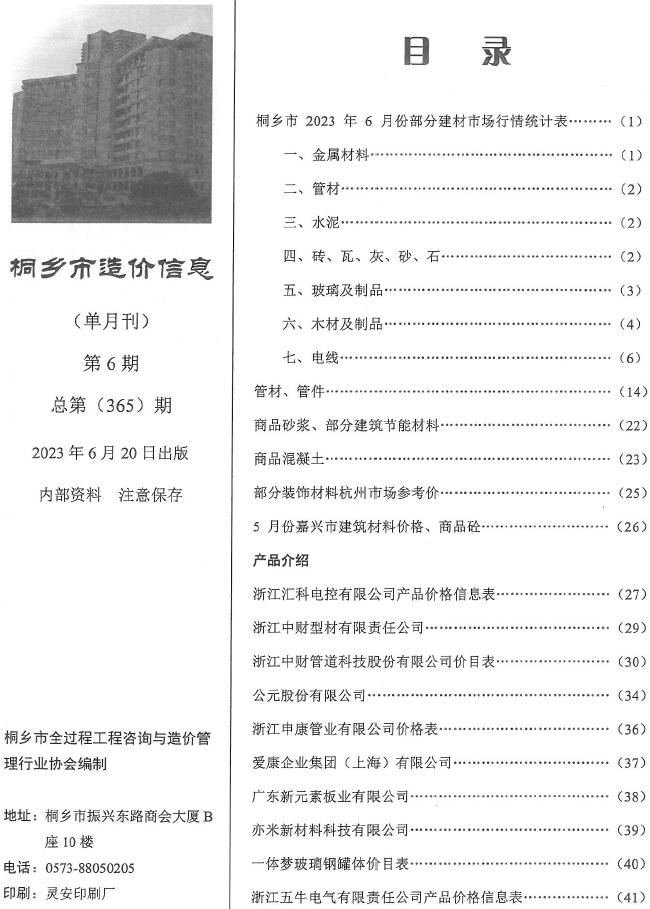 桐乡市2023年6月信息价工程信息价_桐乡市信息价期刊PDF扫描件电子版
