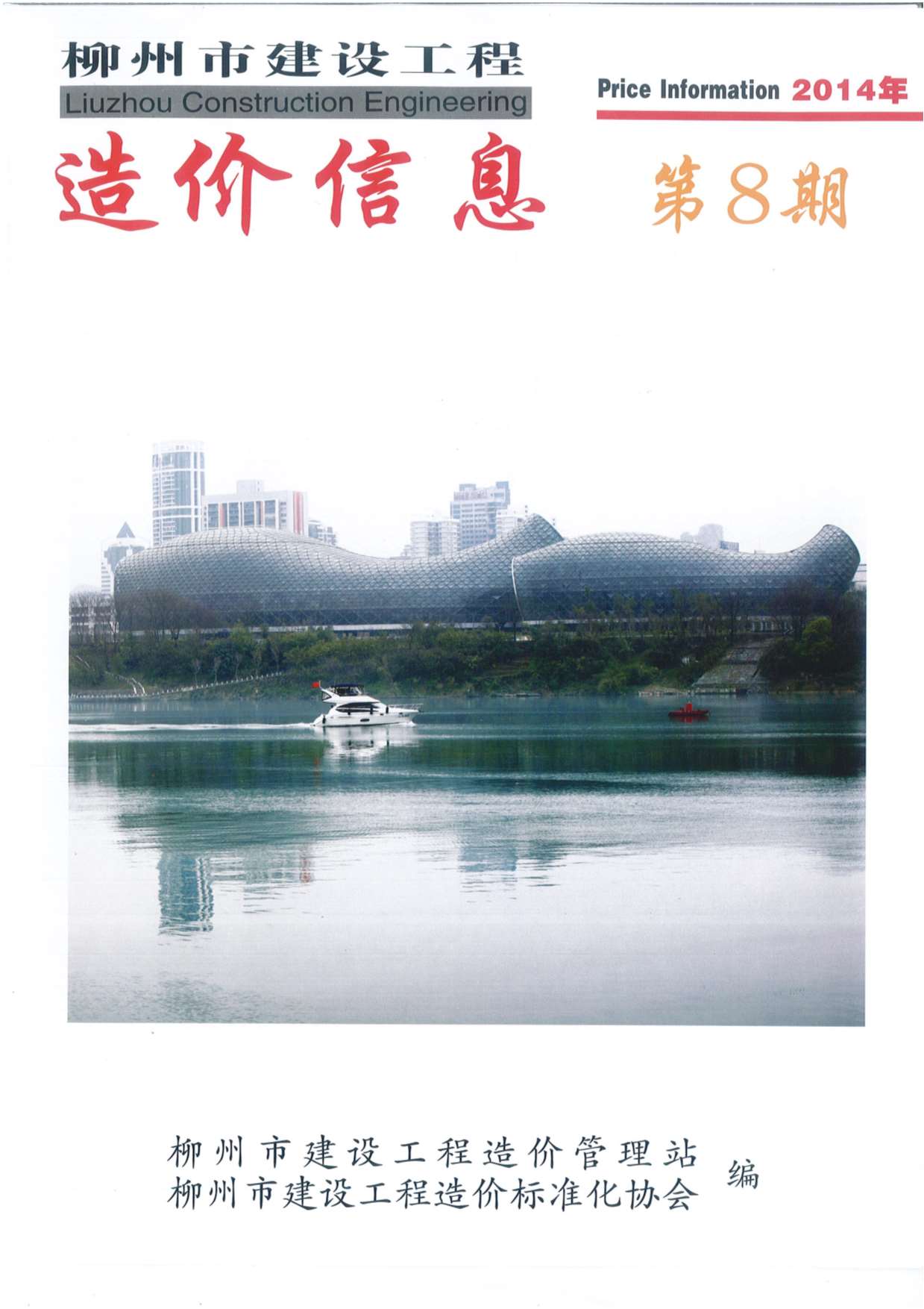 柳州市2014年8月工程信息价_柳州市信息价期刊PDF扫描件电子版