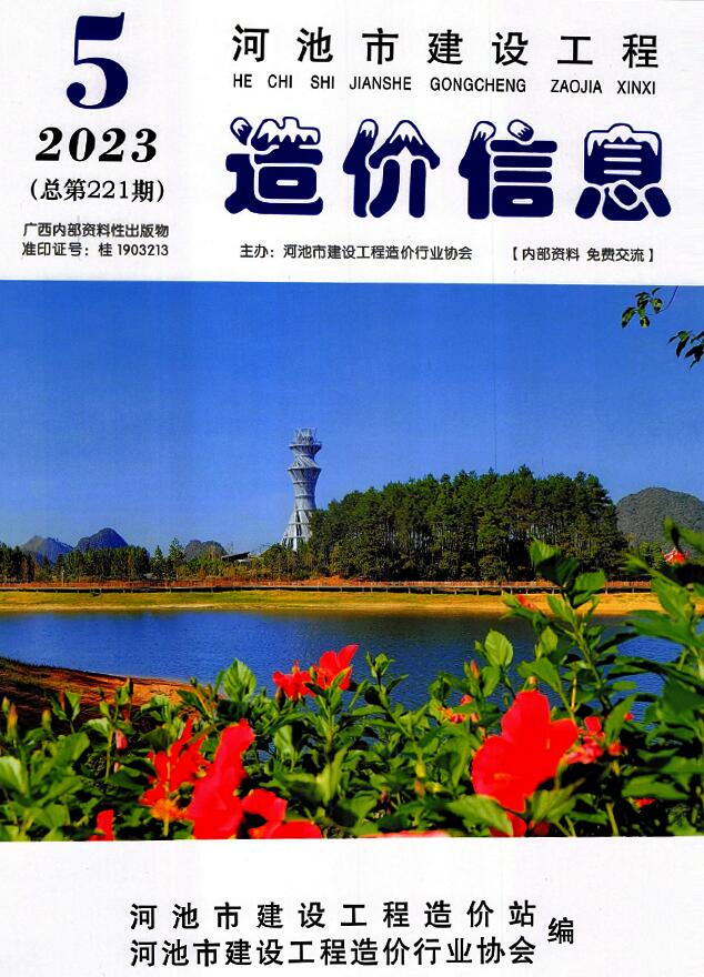 河池市2023年5月信息价封面