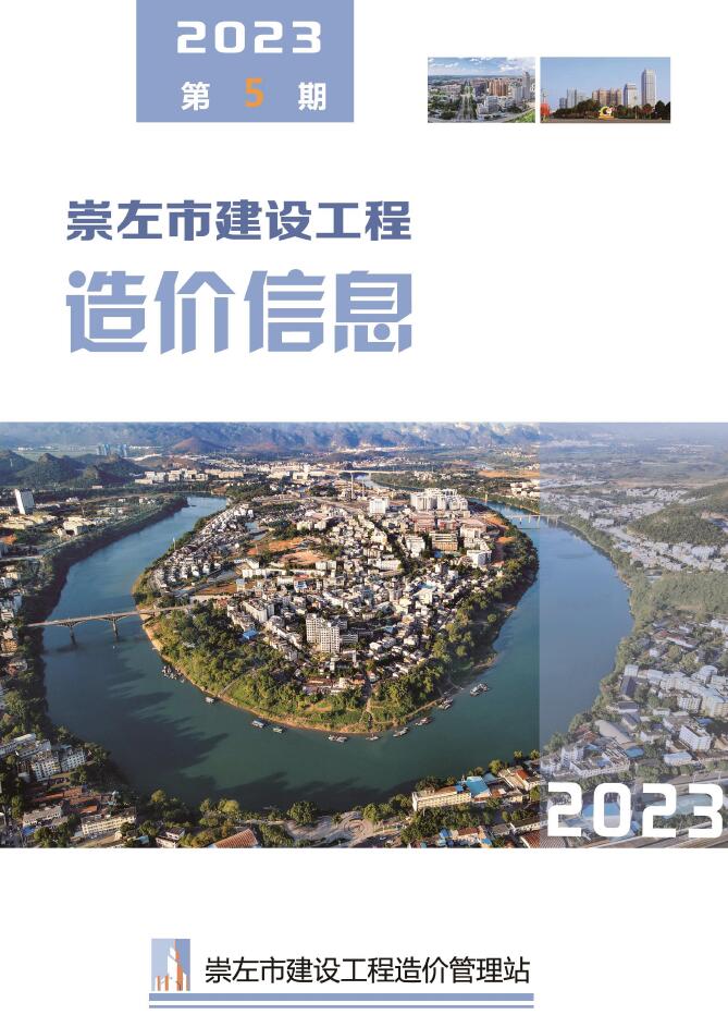 崇左市2023年5月信息价封面