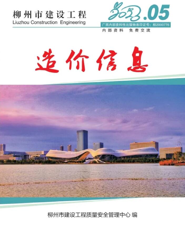 柳州市2023年5月信息价封面