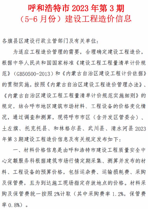 呼和浩特2023年3期5、6月信息价封面