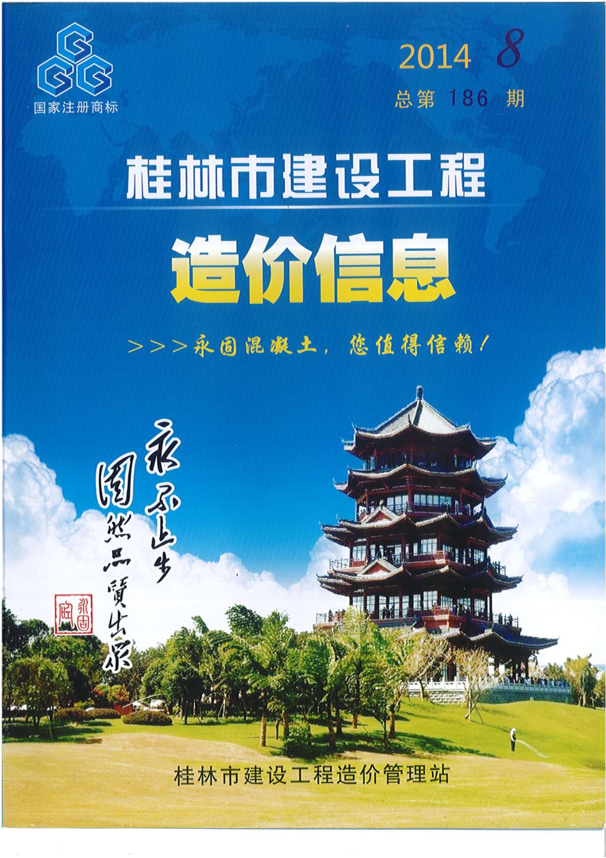 桂林市2014年8月信息价封面
