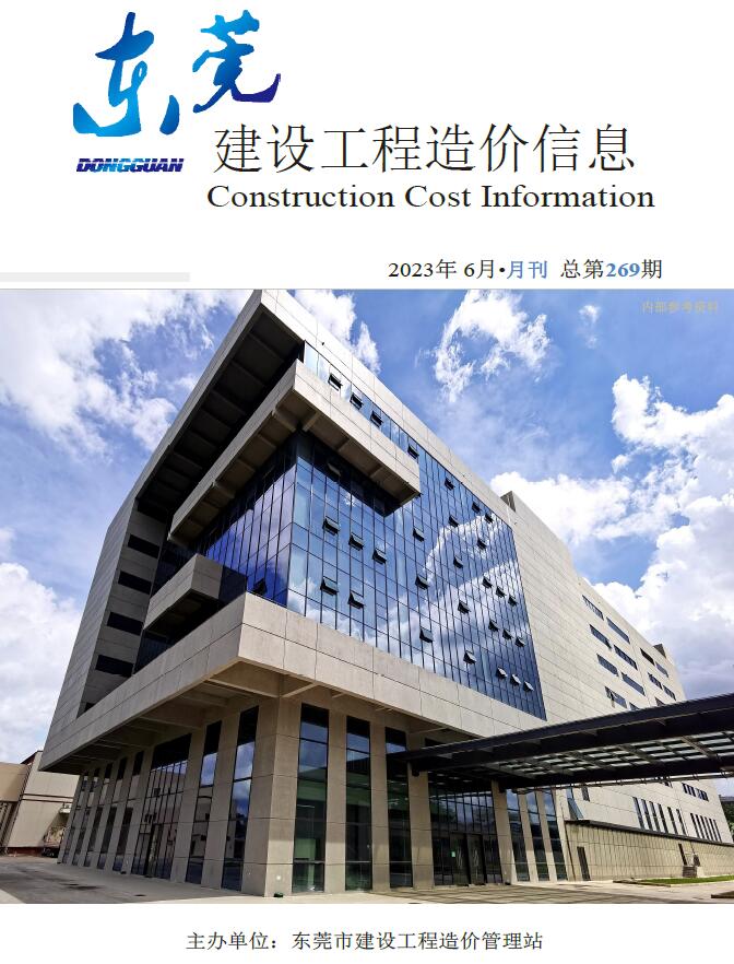 东莞市2023年6月工程信息价_东莞市信息价期刊PDF扫描件电子版