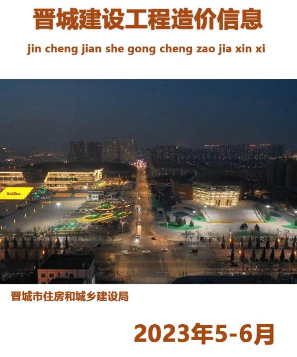 晋城2023年6月5、6月信息价_晋城市信息价期刊PDF扫描件电子版
