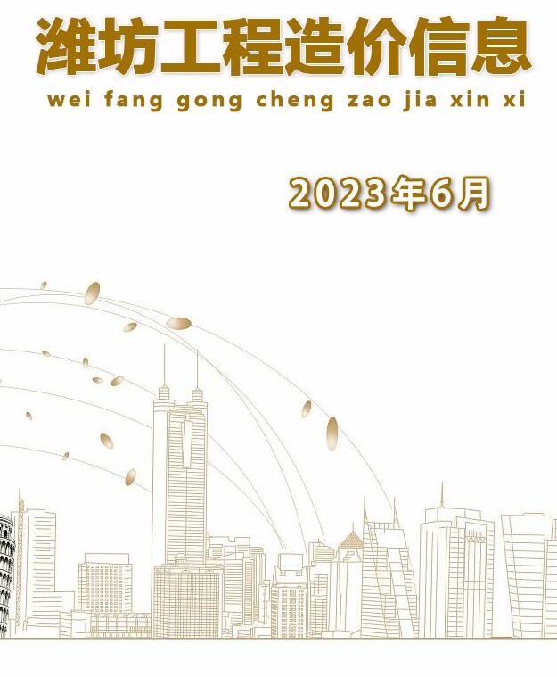 潍坊市2023年6月信息价封面