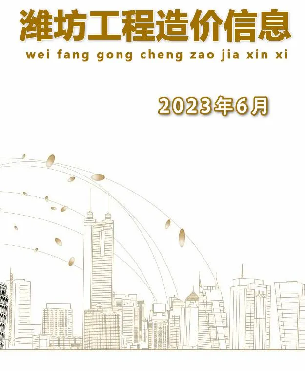 潍坊市2023年6月信息价封面