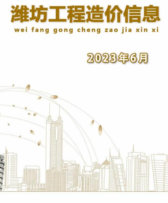 潍坊市2023年6月工程材料价_潍坊市工程材料价期刊PDF扫描件电子版