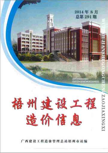 梧州市2014年8月信息价封面