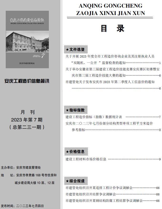 安庆市2023年7月工程信息价_安庆市信息价期刊PDF扫描件电子版