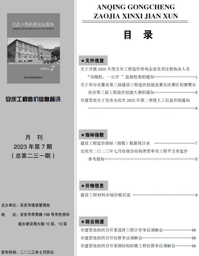 安庆市2023年7月信息价封面