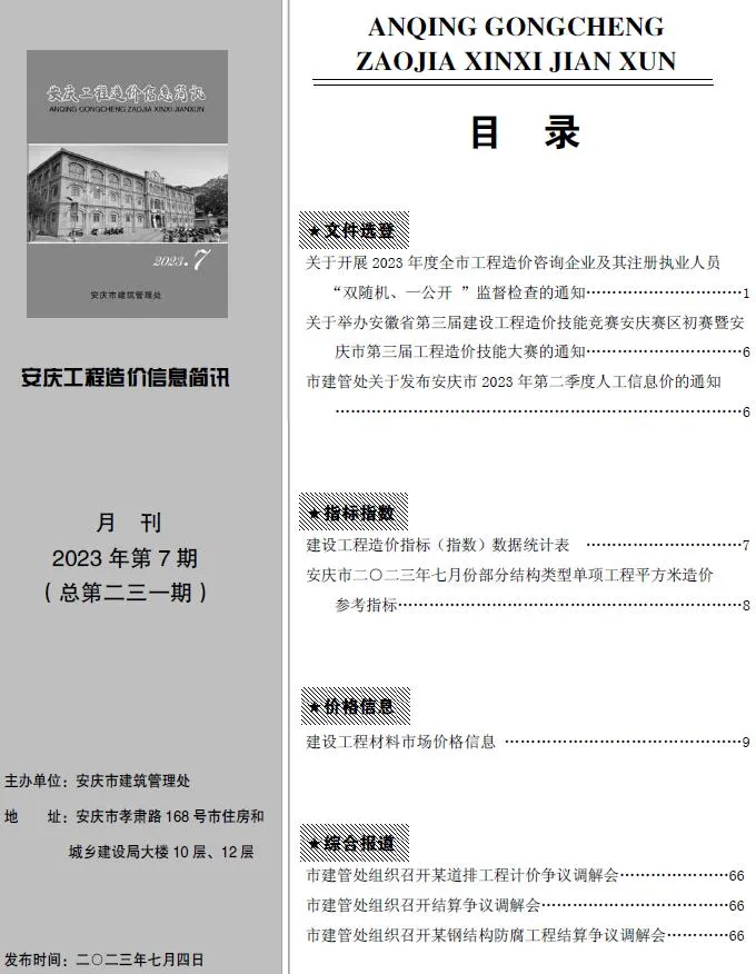 2023年安庆信息价电子版