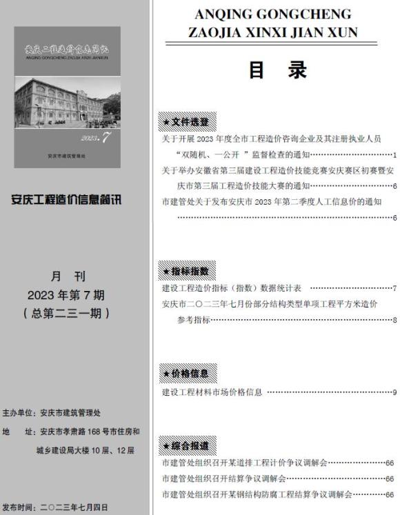 安庆市2023年7月信息价_安庆市信息价期刊PDF扫描件电子版