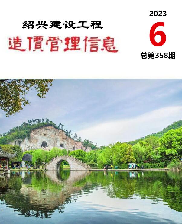 绍兴市2023年6月信息价封面