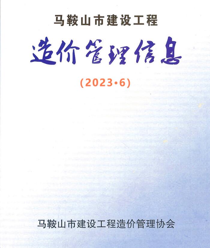 马鞍山市2023年6月信息价封面