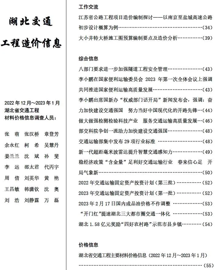 湖北2023年1月交通信息价封面
