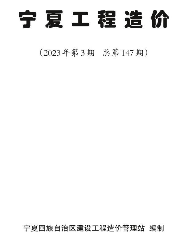 宁夏2023年3期5、6月信息价封面