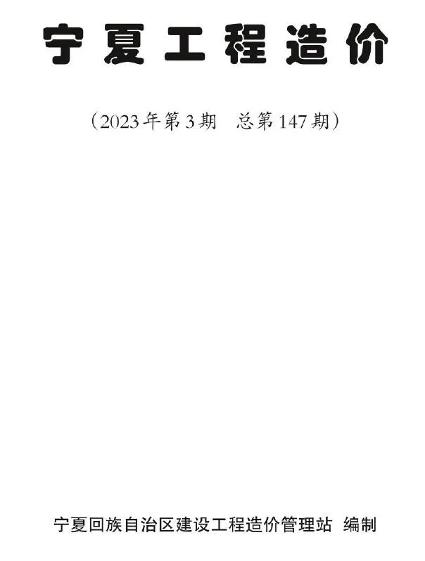 2023年宁夏自治区信息价