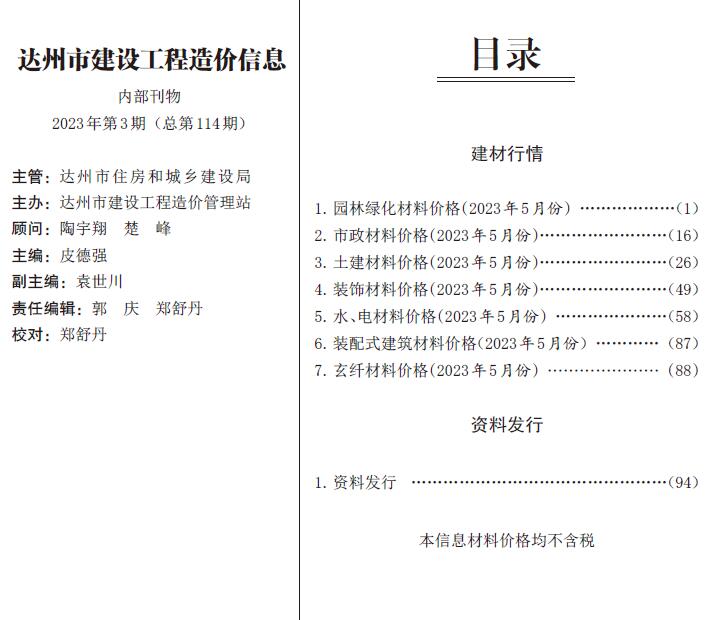 达州市2023年5月信息价封面