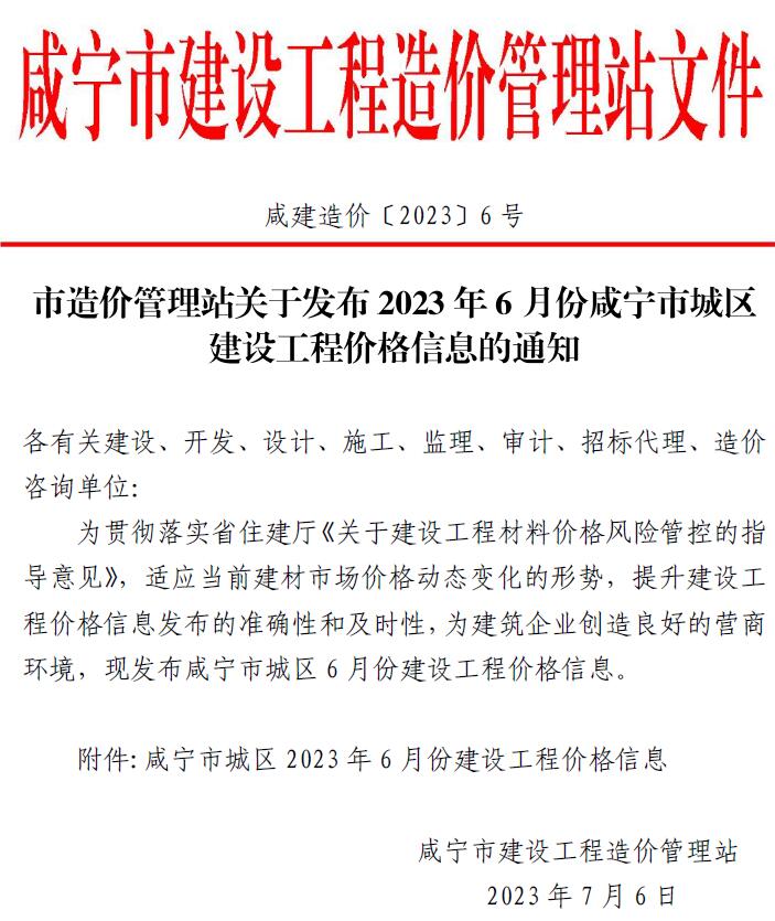 咸宁市2023年6月信息价封面