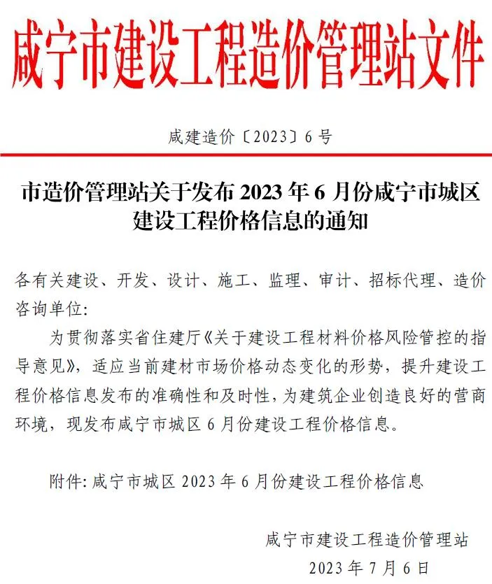 咸宁市2023年6月电子版信息价