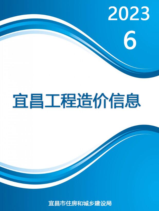 宜昌市2023年6月信息价工程信息价_宜昌市信息价期刊PDF扫描件电子版