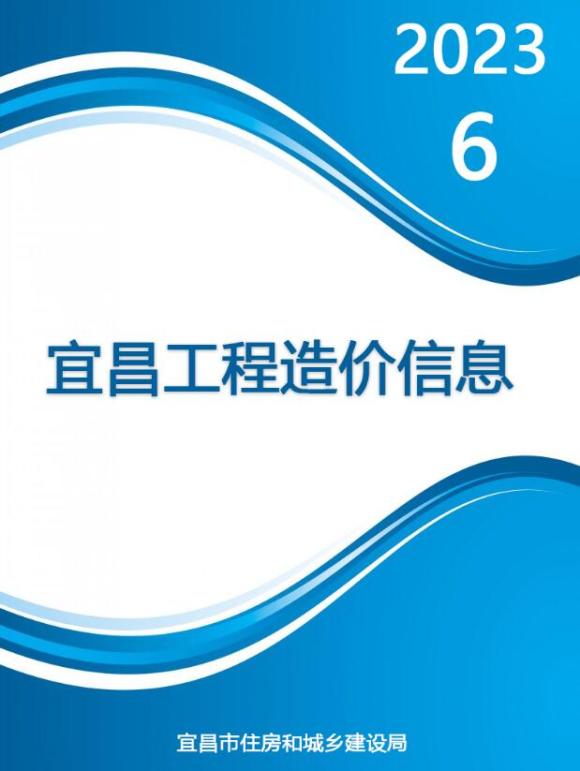 宜昌市2023年6月信息价_宜昌市信息价期刊PDF扫描件电子版