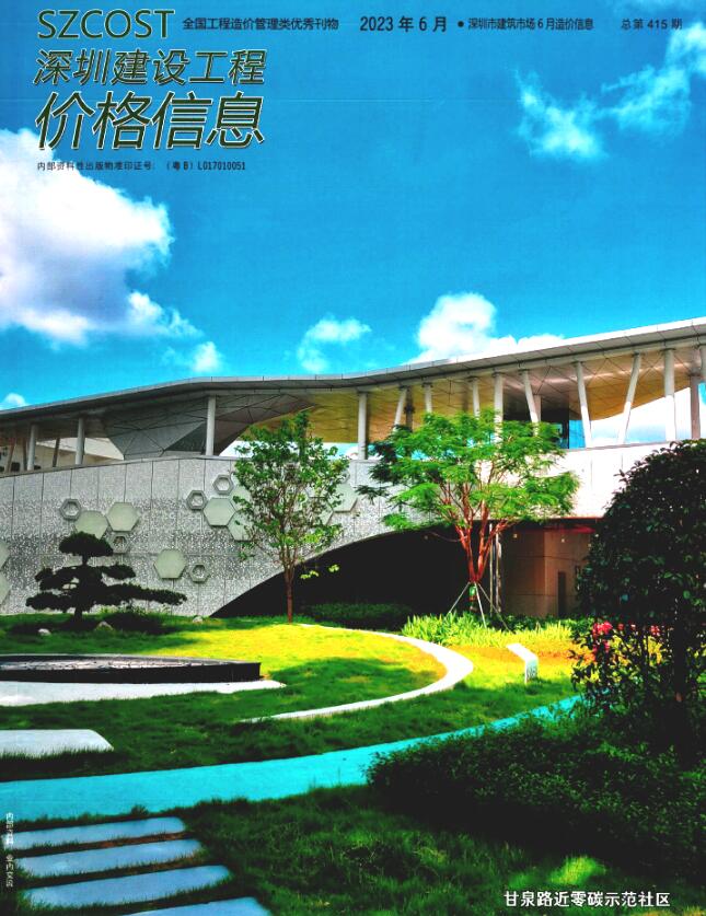 深圳市2023年6月信息价封面