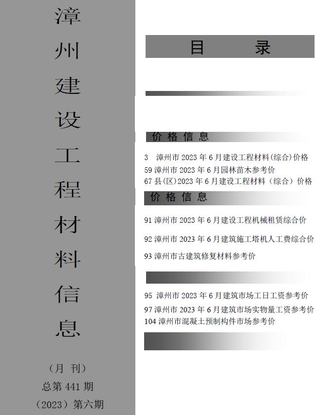漳州市2023年6月信息价电子版
