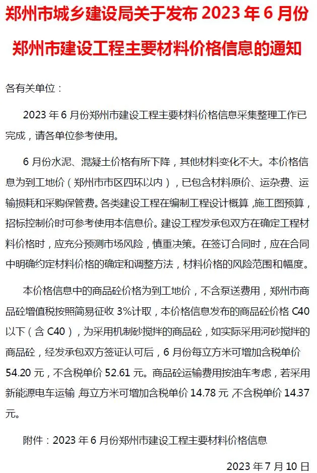 2023年6月郑州市信息价