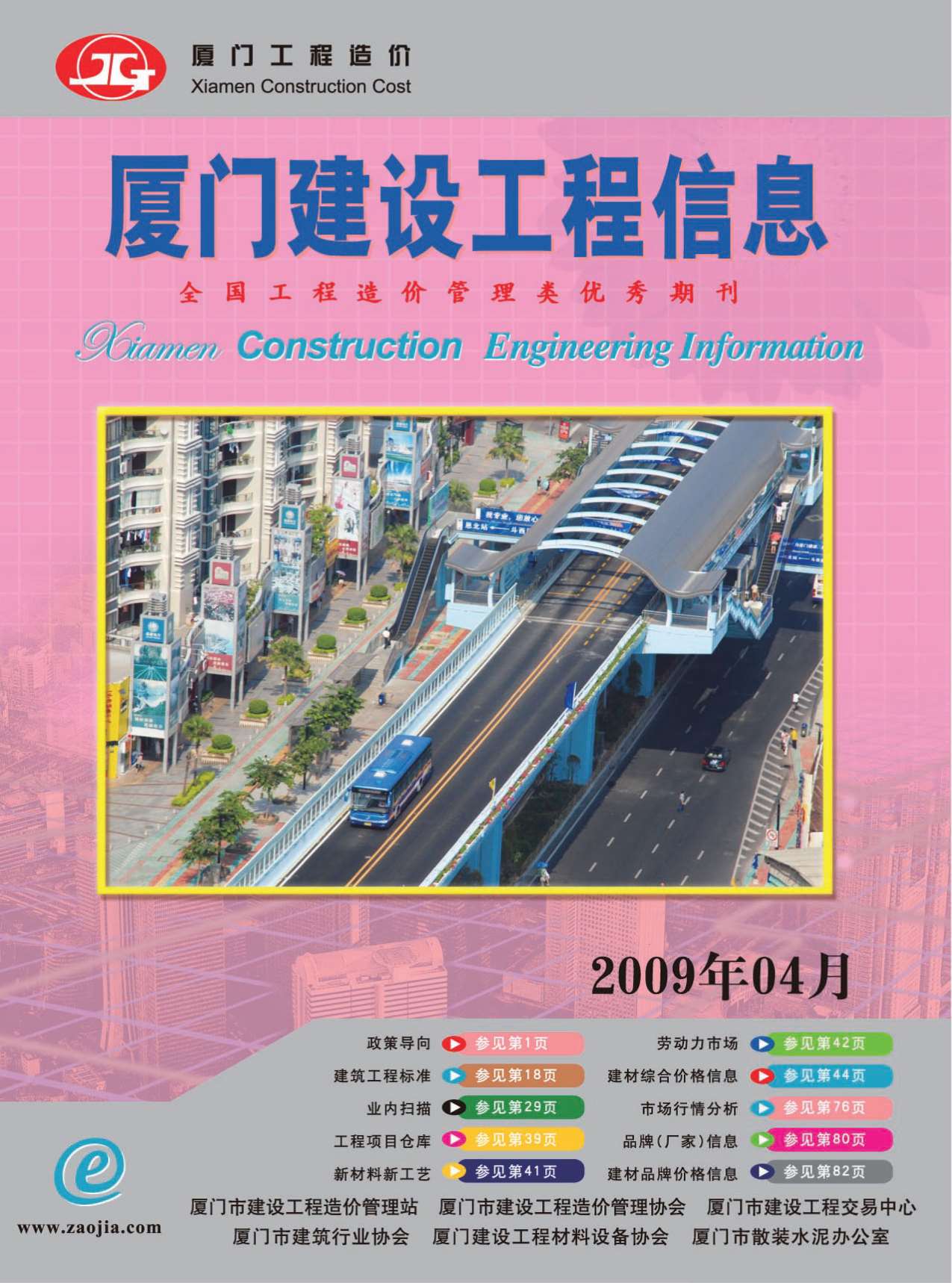 厦门市2009年第4期信息价封面