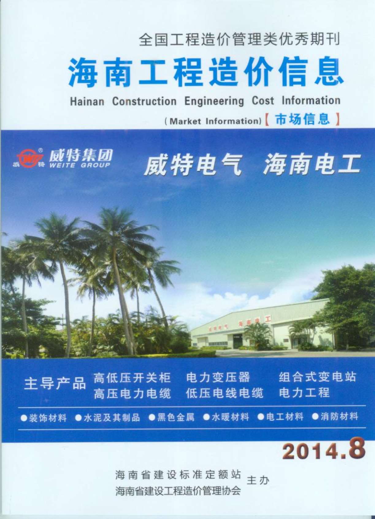海南省2014年8月信息价封面