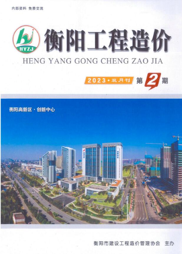 衡阳2023年2期3、4月信息价封面