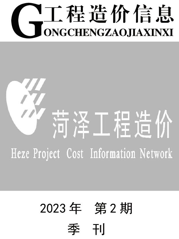 菏泽2023年2季度4、5、6月信息价封面