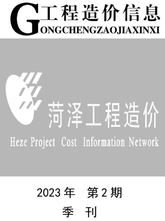 菏泽2023年2季度4、5、6月工程投标价_菏泽市工程投标价期刊PDF扫描件电子版