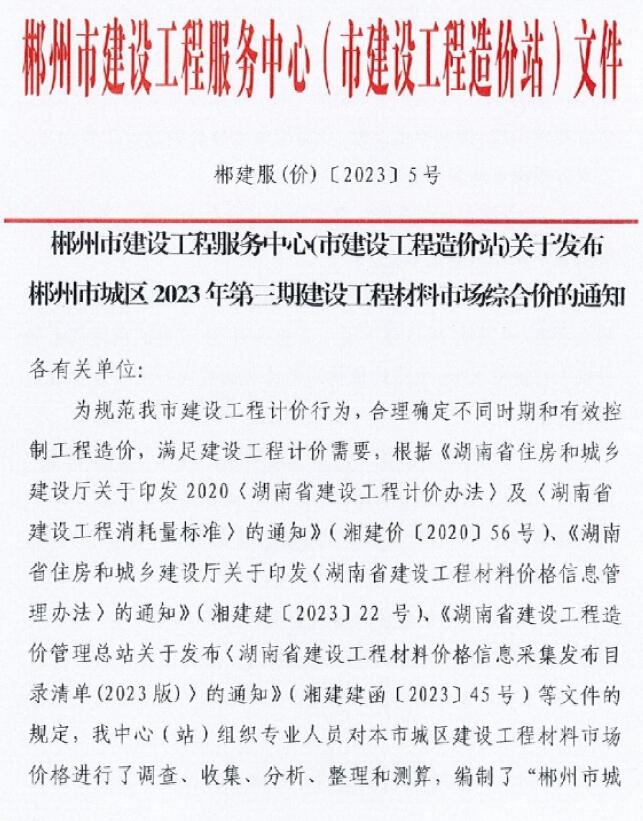 郴州2023年3期5月信息价封面