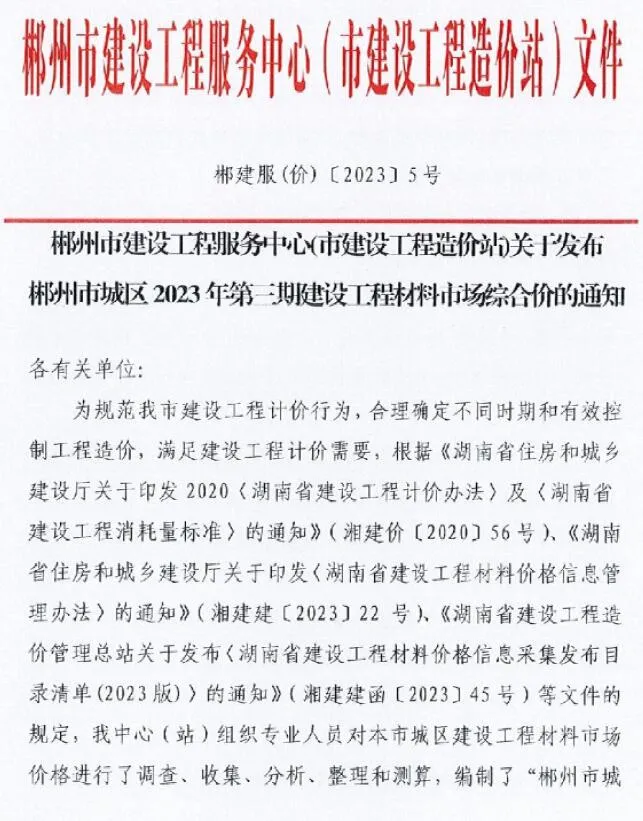 郴州2023年3期5月电子版信息价