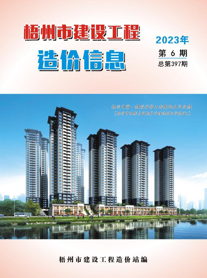 梧州市2023年6月信息价封面
