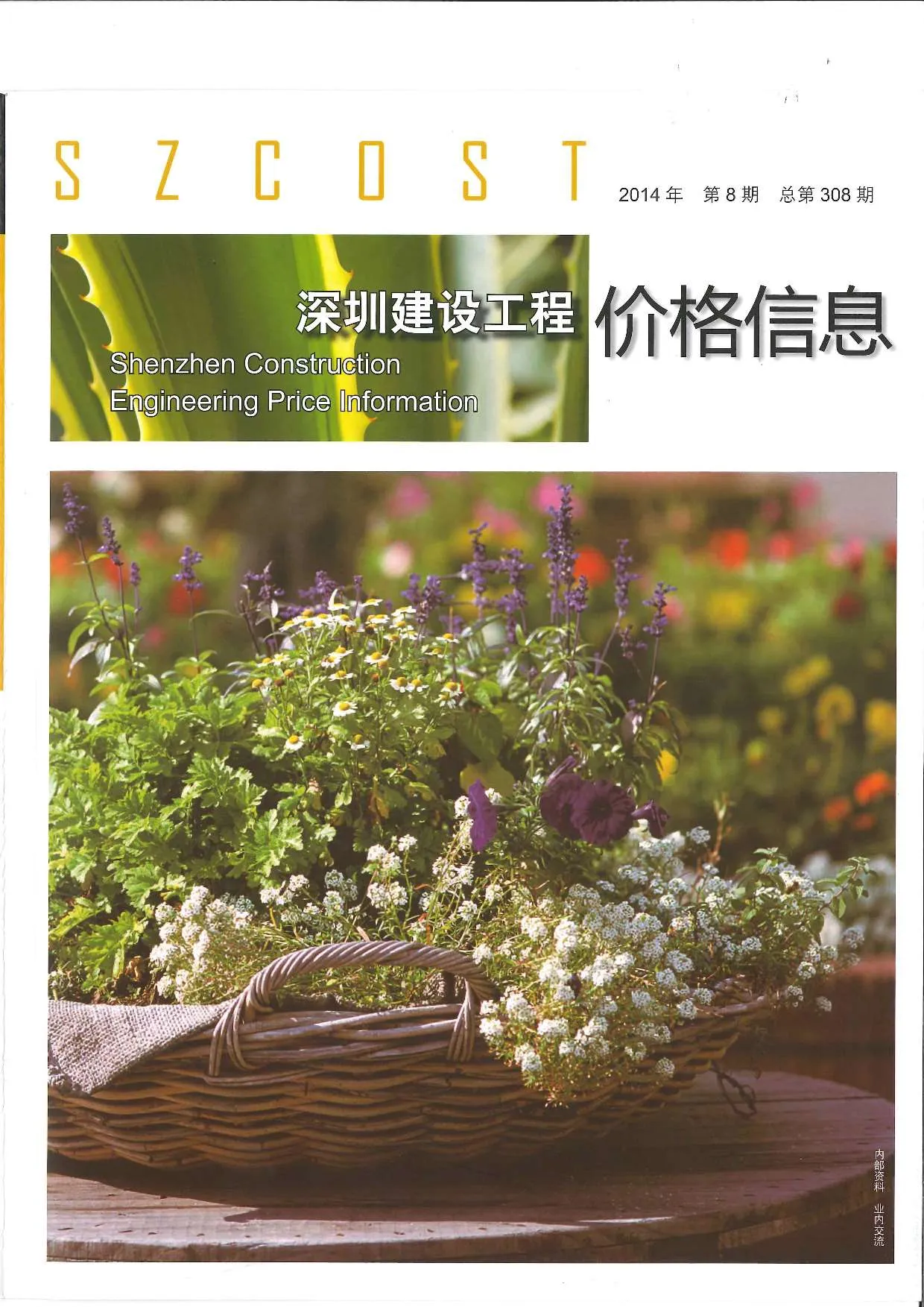 2014年8月深圳信息价电子版