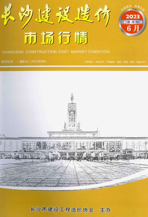 长沙2023年6月建材市场信息价封面