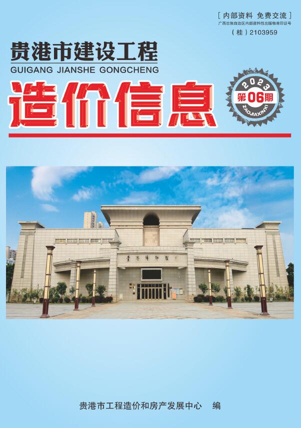 贵港市2023年6月信息价封面