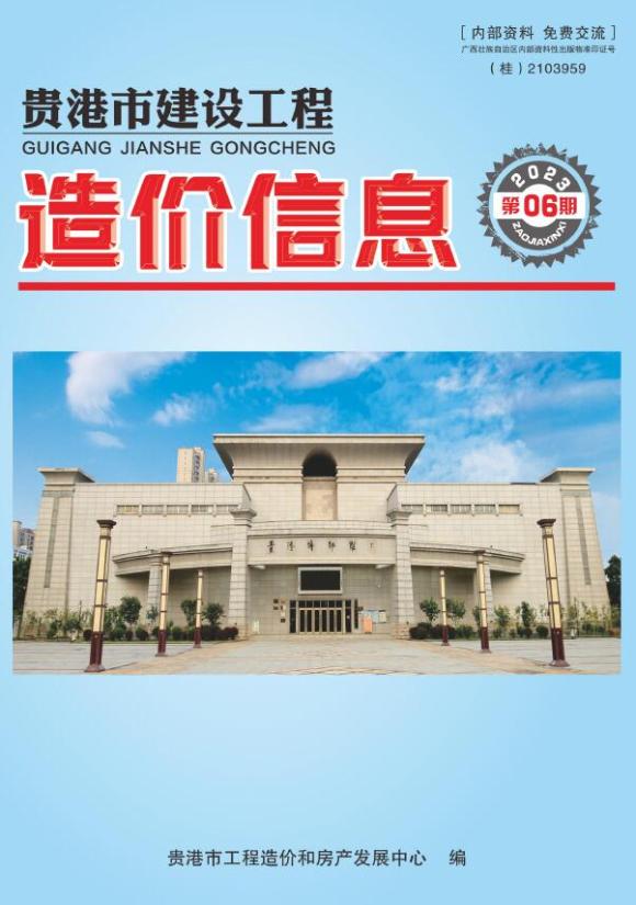 贵港市2023年6月工程材料价_贵港市工程材料价期刊PDF扫描件电子版