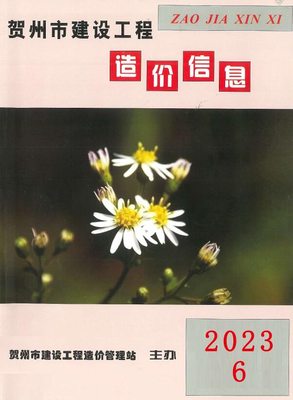 贺州市2023年6月信息价封面