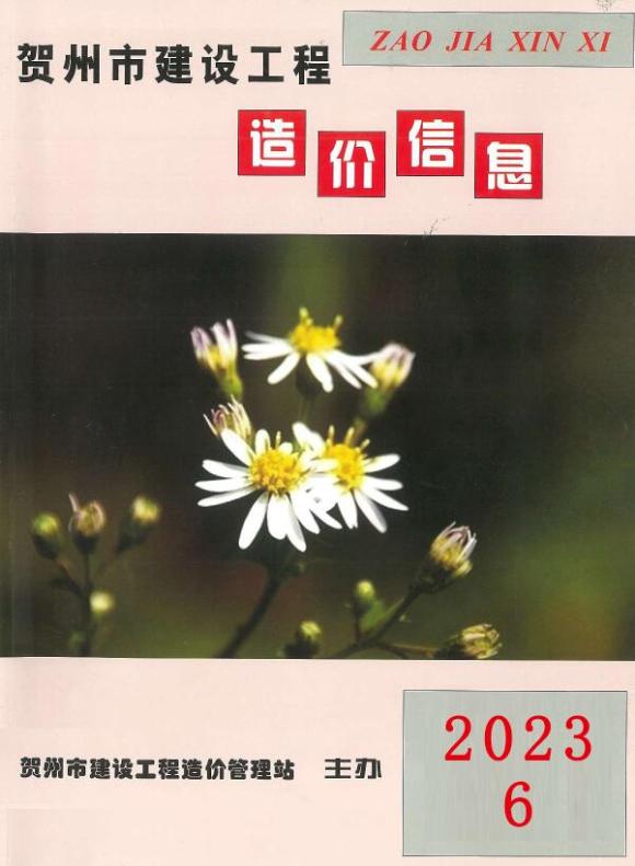 贺州市2023年6月工程投标价_贺州市工程投标价期刊PDF扫描件电子版