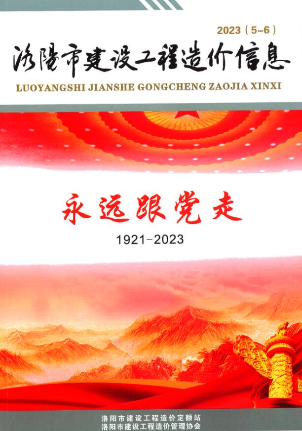 洛阳2023年3期5、6月信息价封面