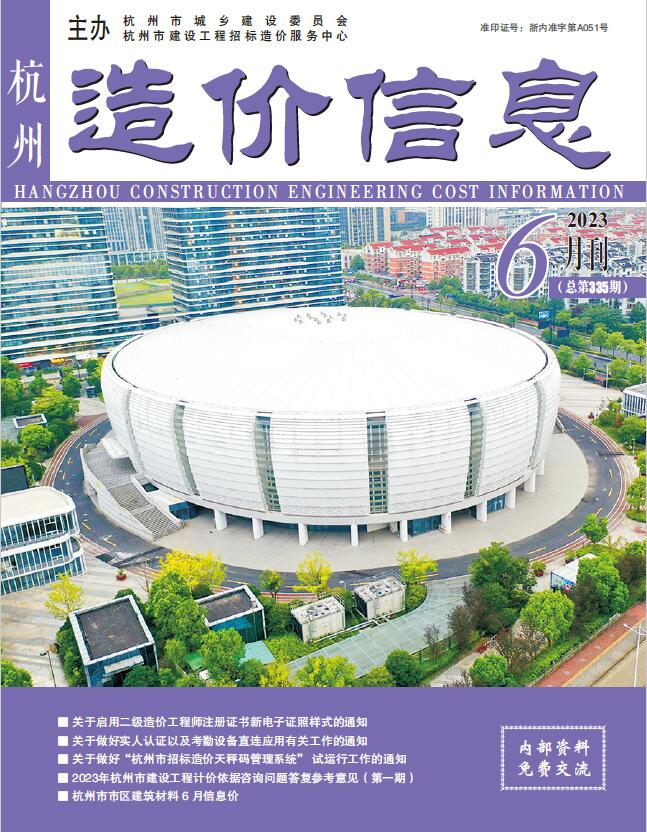 杭州市2023年6月信息价封面