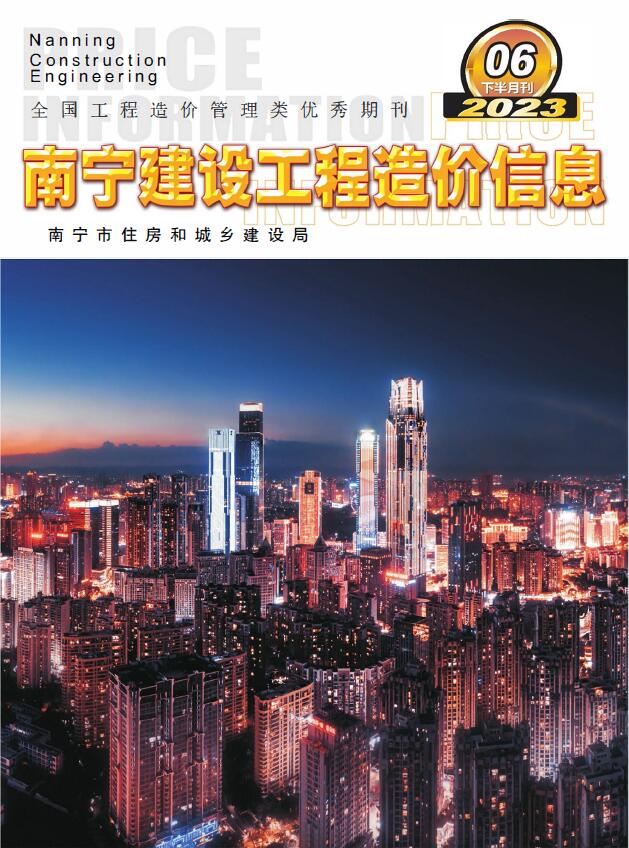 南宁2023年6月下半月信息价工程信息价_南宁市信息价期刊PDF扫描件电子版
